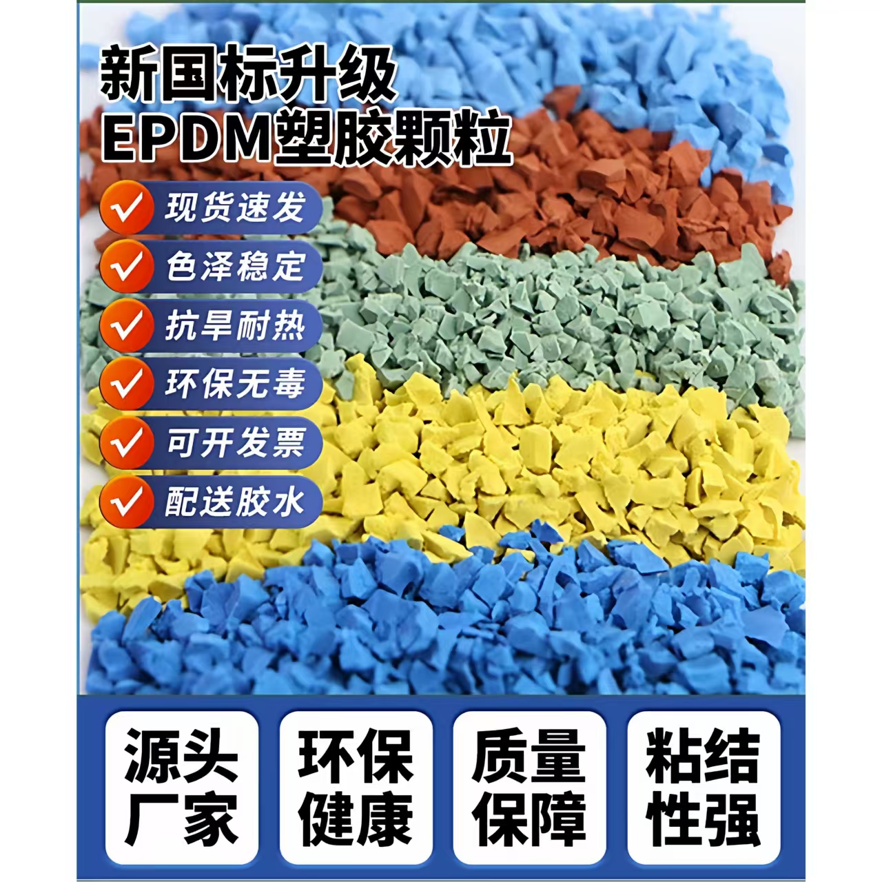 泸州市塑胶篮球场EPDM颗粒 - 厂家