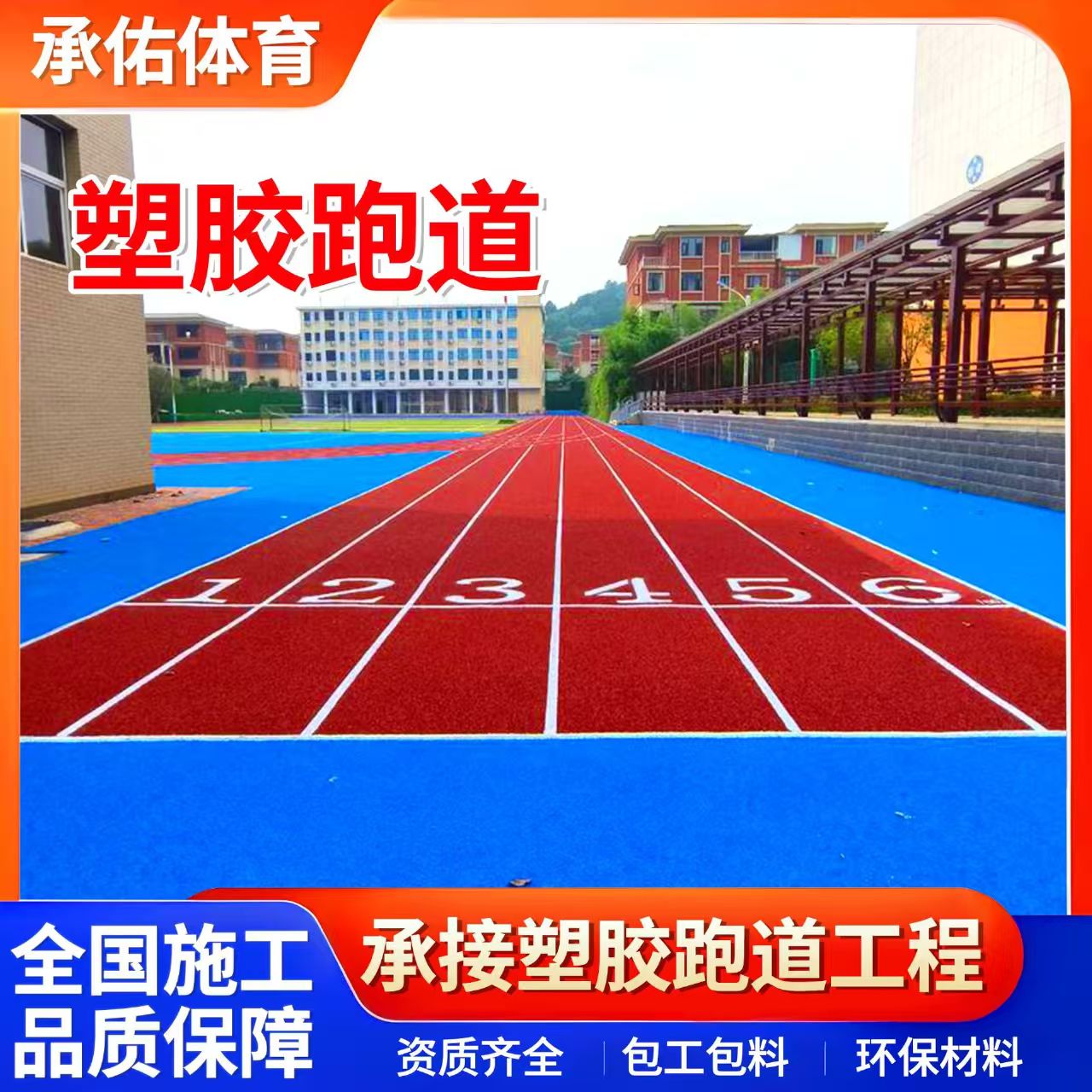 泸州市硅PU球场学校塑胶跑道 - 价格