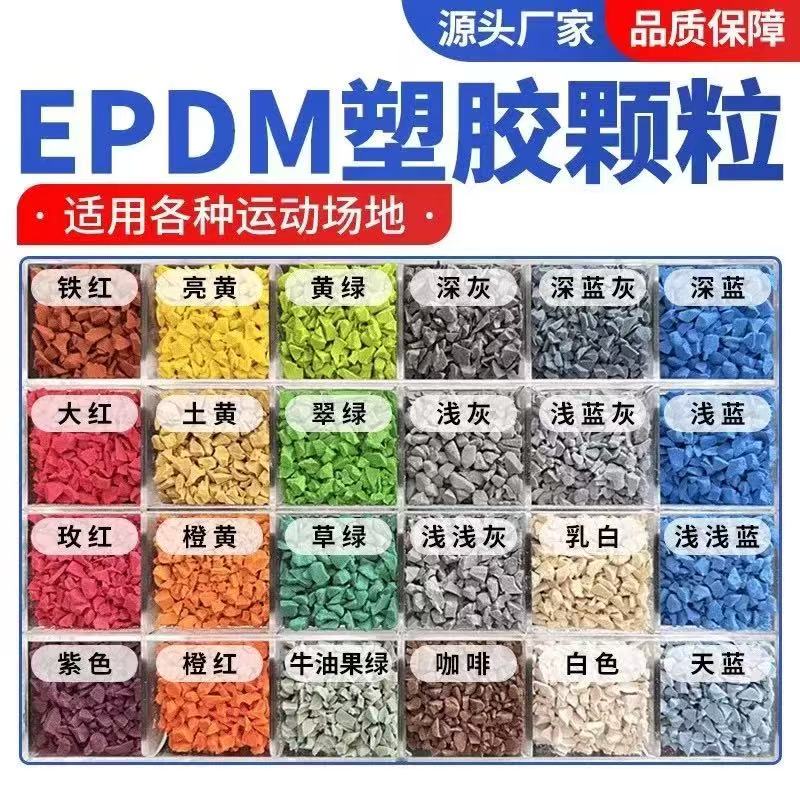 泸州市EPDM颗粒塑胶跑道材料 - 厂家